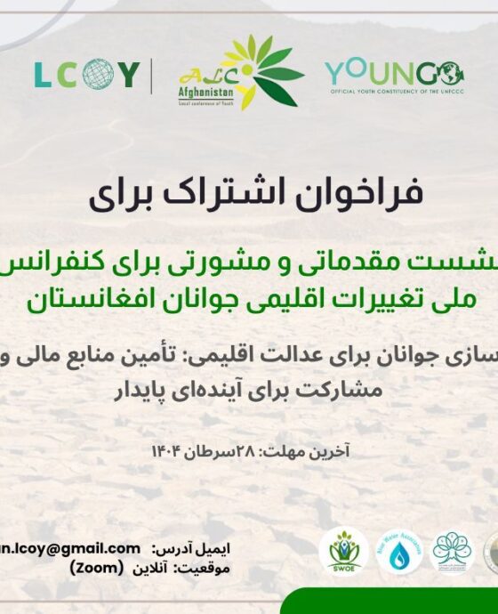 د افغانستان د ځوانانو د ملي اقلیم د بدلون کنفرانس لپاره مشورتي ناسته