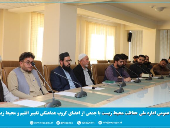 د اقلیم او چاپېریال همغږۍ پلاتفورم غړو د چاپېریال ساتنې ملي ادارې سره ناسته
