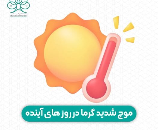 مهمه اطلاعیــه د راتلونکو ورځو د سختې ګرمۍ په اړه