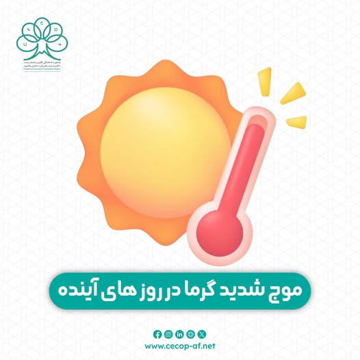 مهمه اطلاعیــه د راتلونکو ورځو د سختې ګرمۍ په اړه